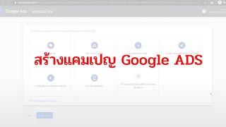 ep.2 การสร้างแคมเปญและกลุ่มโฆษณา Google Ads