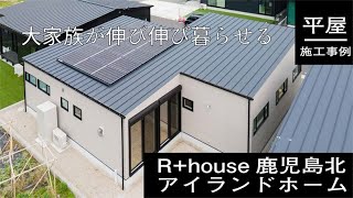 【平屋施工事例】大家族が自由に暮らせる住まい。建築家とつくる家。アイランドホーム