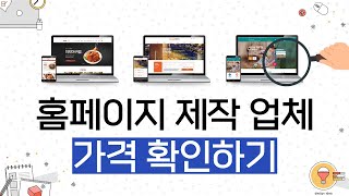 홈페이지 제작 업체 가격 확인하기 [에이디커뮤니케이션] AD communication.