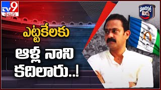 Political Mirchi : ఎట్టకేలకు ఆళ్ల నాని కదిలారు..! - TV9