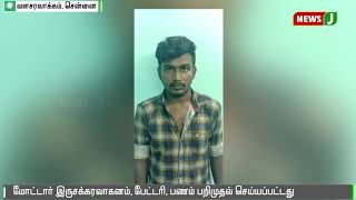 சென்னையில் மெக்கானிக் கடையில் மோட்டார் இரு சக்கரவாகனம் திருடியவர்கள் கைது || Theft