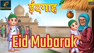 ईदगाह | Eid | Hindi Kahani | Moral Stories | Bedtime Stories | Hindi Kahaniya |@Moral_kahani