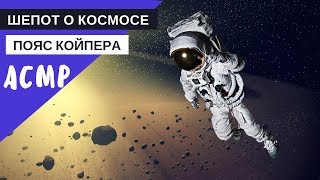 АСМР близкий шепот Пояс Койпера