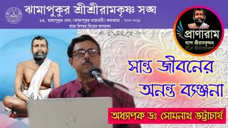 সান্ত জীবনের অনন্ত ব্যঞ্জনা || অধ্যাপক ডঃ সোমনাথ ভট্টাচার্য || ঝামাপুকুর শ্রীশ্রী রামকৃষ্ণ সঙ্ঘ |