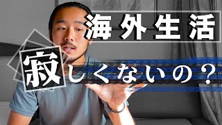 海外生活さみしくないの！？実は、、、