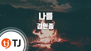 [TJ노래방] 나를 - 김민종 / TJ Karaoke