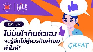 ไม่มั่นใจในตัวเอง จนรู้สึกไม่คู่ควรกับคำชม ทำไงดี? | Life CRY SIS EP 78