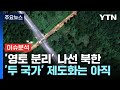 [뉴스UP] '영토 분리' 나선 북한...'두 국가' 제도화는 아직 / YTN