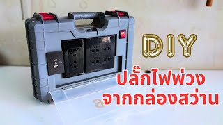 ปลั๊กไฟพ่วงdiy จากกล่องสว่าน  |นายเบิ้ม diy