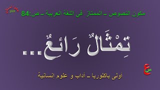 تِمثال رائع... _ مكون النصوص _ النجاح في اللغة العربية _ ص84 _ أولى باكلوريا _ آداب و علوم إنسانية