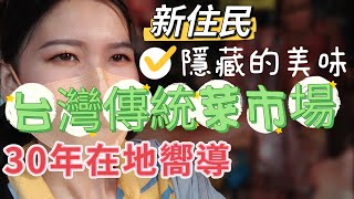 ［新住民記錄］跟著70歲的阿姨一起逛菜市場，帶我來她的私藏生鮮食材攤位~~台灣傳統菜市場，廣東人在台灣