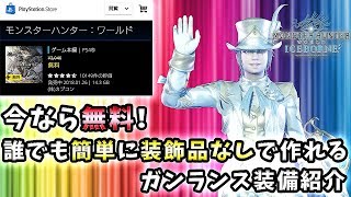 【MHWI解説】今なら無料！誰でも簡単に装飾品なしで作れるガンランス装備紹介【れおじん】