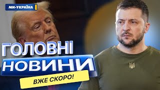 ОФІЦІЙНО! Зеленський ЗУСТРІНЕТЬСЯ З ТРАМПОМ ⚡️ Угода з АМЕРИКОЮ: що відомо