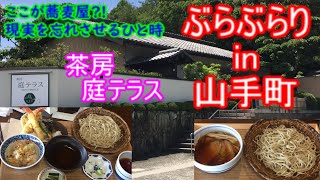 【ぶらぶらりイン広島】#78 ランチ 広島 西区 山手町 庭テラス