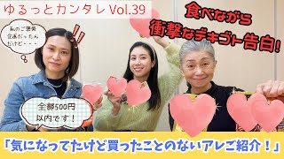 ゆるっとカンタレ　Vol.39 「気になっていたけど買ったことの無いアレをご紹介！」