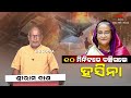 ୧୦ ମିନିଟରେ ବଞ୍ଚିଗଲେ ହସିନା |Bangladesh Latest News | Bangladesh Politics |SriramDash |nnsodia