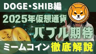 2025年仮想通貨バブル期待のミームコイン解説!!【DOGE・SHIB編】