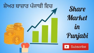 WHAT IS STOCK MARKET ? ਸਟਾਕ ਮਾਰਕੀਟ ਕੀ ਹੈ Share Market in Punjabi