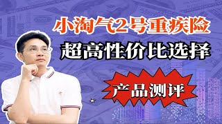 小淘气2号重疾险，超高性价比的选择！