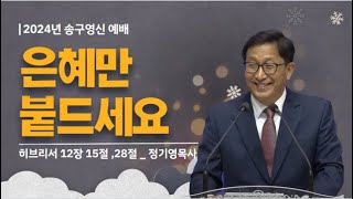 '은혜만 붙드세요' 2024년 12월 31알 성시교회 송구영신예배 (정기영 목사)