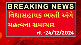 વિદ્યાસહાયક ભરતી અંગે મહત્વની જાહેરાત |vidhyasahayakbharti latastnewsgujrat|#tet,#vidhyasahayak