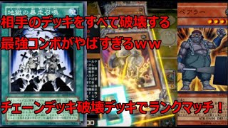 【遊戯王マスターデュエル】相手のデッキをすべて破壊する最強コンボがやばすぎるｗｗチェーンデッキ破壊デッキでランクマッチ！