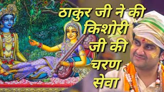 ठाकुर जी ने की किशोरी जी की चरण सेवा|| Indresh Maharaj katha|| #indreshji