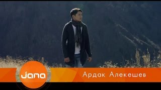 Ардақ Алекешев  - Үміттенемін