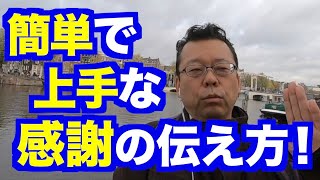 上手に感謝を伝える方法【精神科医・樺沢紫苑】