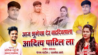 SHUBHECHA DEU YA ADITYA PATIL DADAlA | PRATIK MHATRE | PRAGATI ANGARIKHE