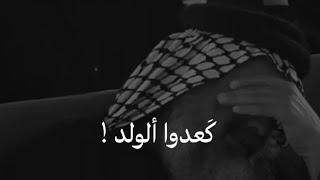 كعدوا الولد خلوني امشطه 💔 شعر يبجي للفاقدين احبه // للشاعر مالك الموسوي