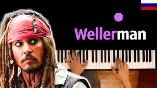 🇷🇺 Wellerman / Валерман (НА РУССКОМ) ● караоке | PIANO_KARAOKE ● ᴴᴰ + НОТЫ \u0026 MIDI