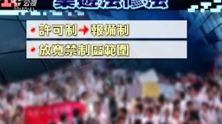 20120524-公視晚間新聞-政院集遊法修正 申請制改報備制.mpg