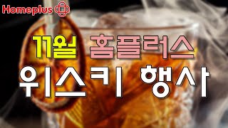 [홈플러스] 11월 역대급 위스키 행사가 진행될 예정이라고 합니다. 제가 아니라 홈플러스에서 그렇다고 했어요.