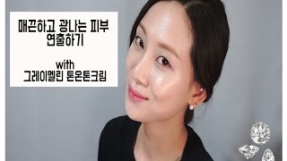 #도비뷰티/매끈하고 광나는 피부 연출하기! with 그레이멜린 톤온톤크림