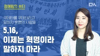 [정혜림의 숏티] 5.16쿠데타가 혁명이었다? 왜곡의 역사 돌아보기