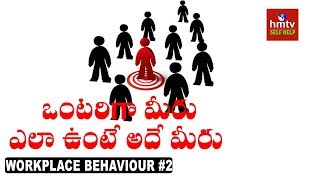 ఒంటరిగా మీరు ఎలా ఉంటే అదే మీరు | Workplace Behaviour #2 | Jayaho Success Mantra | hmtv Selfhelp