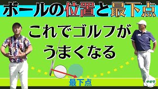 【球の位置】ボールの位置と最下点を理解することでゴルフがうまくなる【中井学の切り抜きゴルフ学校】