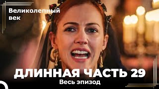 Великолепный век (HD) - Длинная часть 29