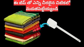 ఈ టిప్ తో👉వామ్మో ఎన్ని చీరలైనా చిటికలో మడత పెట్టేయ్యొచ్చు || New Kitchen Tips in Telugu