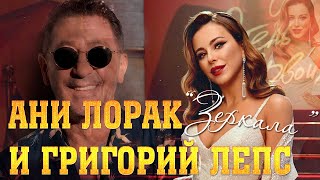 Ани Лорак и Григорий Лепс - Зеркала   "KARAOKE"  Премьера клипа 2023