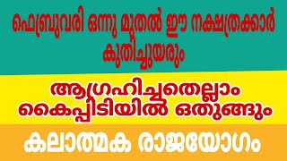 കലാത്മക രാജയോഗം ഈ നക്ഷത്രക്കാരെ പിടിച്ചാൽ കിട്ടില്ല