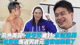 【全明星運動會2】飛魚再現！周予天被封「水道速男」林敬倫獲選男狀元錢薇娟樂壞了