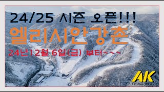 24년 12월 6일(금) 엘리시안강촌 24/25시즌 개장!!!