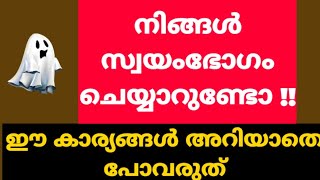 സ്വയംഭോഗം ചെയ്യാറുണ്ടോ ,ഇത് മനസ്സിലാക്കൂ /know this things about  masterbute