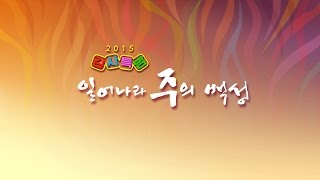 2015 한소망교회 감사특밤 - 서자를 동방으로 보내라 (강문호 목사)