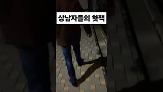 상남자들의 핫팩    #쇼츠 #funny #상남자 #핫팩 #인급동 #인기급상승