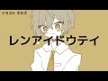 レンアイドウテイ feat.初音ミク