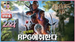 🎮《발더스게이트3》2화: RPG에 취한다