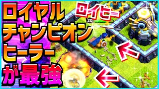 新ヒーロー！ロイヤルチャンピオンヒーラーが最強！TH13注目戦術ロイヒー！【クラクラ】